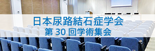 日本尿路結石症学会第30回学術集会